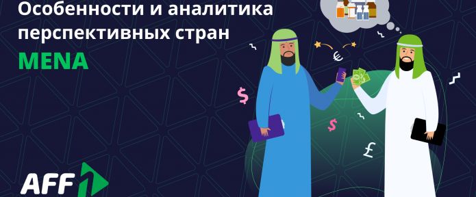 Особенности стран MENA. Часть 2. Аналитика перспективных ГЕО и приятный бонус