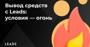 Вывод заработка из LEADS: условия, бонусы и приятные фишки. Пушка!