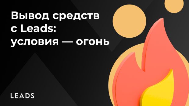 Вывод заработка из LEADS: условия, бонусы и приятные фишки. Пушка!