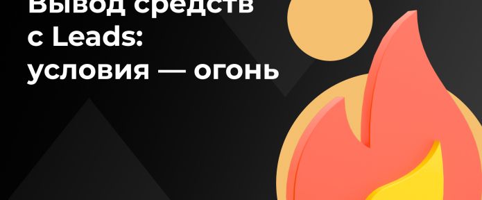 Вывод заработка из LEADS: условия, бонусы и приятные фишки. Пушка!