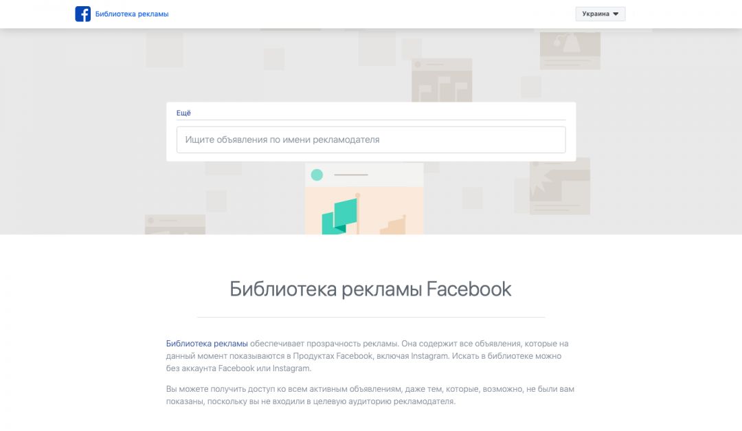 Как увидеть чужие объявления в Facebook?