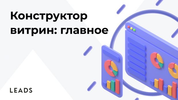 Готовая витрина за 20 минут с этим инструментом