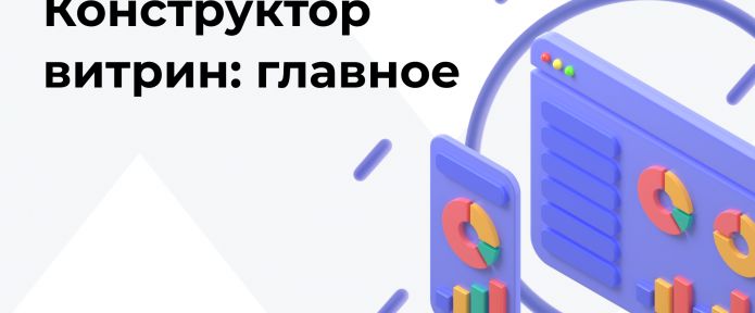 Готовая витрина за 20 минут с этим инструментом