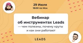 Бесплатный вебинар от LEADS