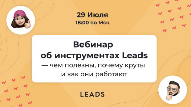 Бесплатный вебинар от LEADS