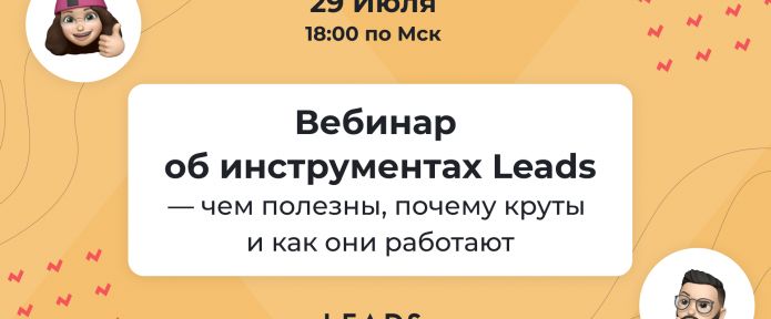 Бесплатный вебинар от LEADS