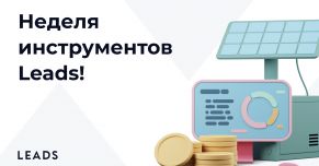 Все, что помогает зарабатывать: экскурс в инструменты LEADS