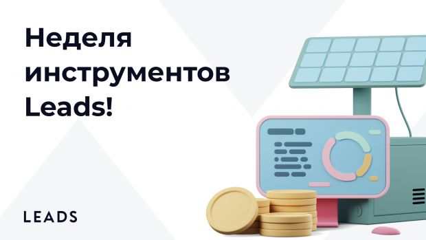 Все, что помогает зарабатывать: экскурс в инструменты LEADS