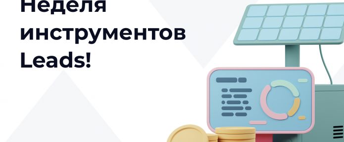 Все, что помогает зарабатывать: экскурс в инструменты LEADS