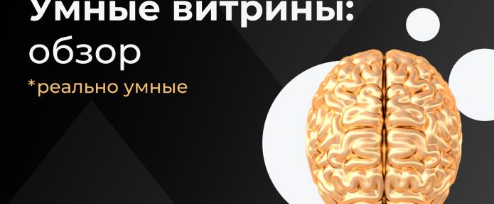 Умные витрины: обзор инструмента LEADS