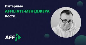 Интервью с Костей - affiliate-менеджером Aff1: об особенностях работы, перспективных источниках трафика и о том, как ждал веба из армии