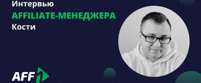 Интервью с Костей - affiliate-менеджером Aff1: об особенностях работы, перспективных источниках трафика и о том, как ждал веба из армии