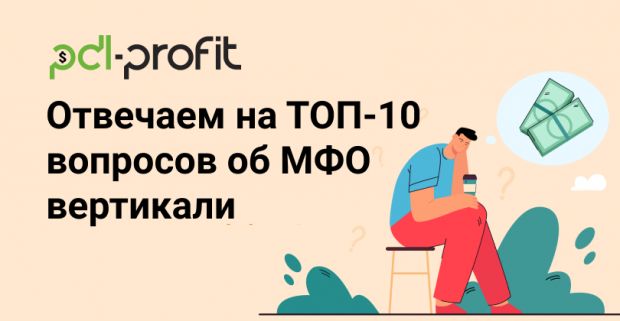 Отвечаем на ТОП-10 вопросов об МФО вертикали