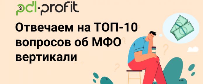 Отвечаем на ТОП-10 вопросов об МФО вертикали