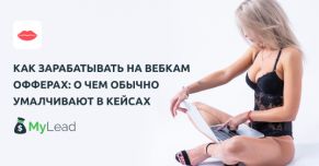 Как зарабатывать на вебкам офферах: о чем обычно умалчивают в кейсах