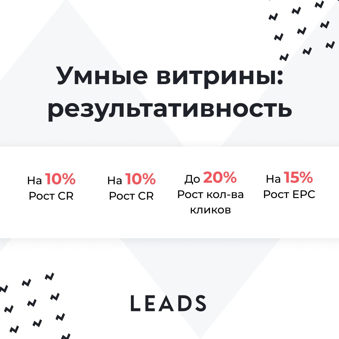 Точные цифры: эффективность инструментов LEADS