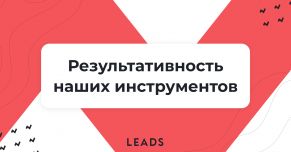 Точные цифры: эффективность инструментов LEADS
