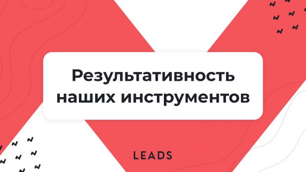 Точные цифры: эффективность инструментов LEADS