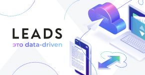 Подход LEADS к работе