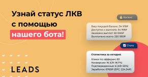 Личный кабинет LEADS в твоем телефоне!