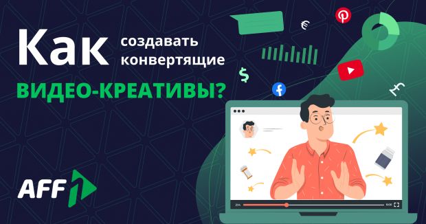 Как создавать конвертящие видео-креативы для нутра офферов?