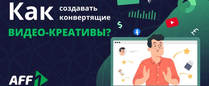 Как создавать конвертящие видео-креативы для нутра офферов?