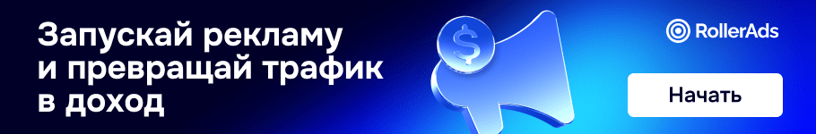 RollerAds Network