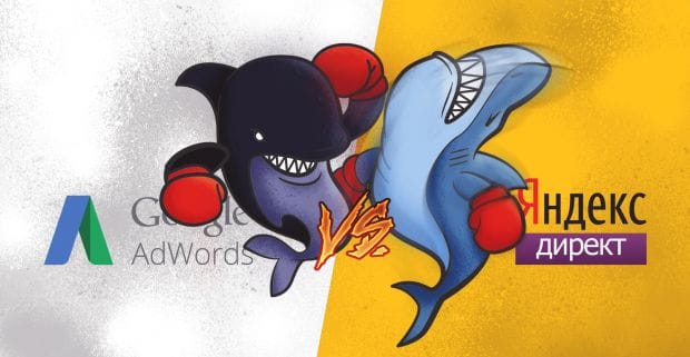 Между двух огней: Yandex Direct vs Google Adwords