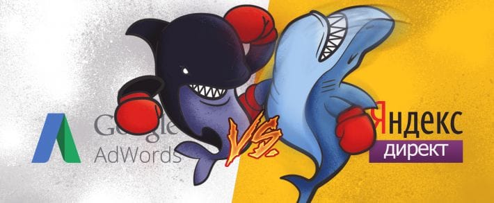 Между двух огней: Yandex Direct vs Google Adwords
