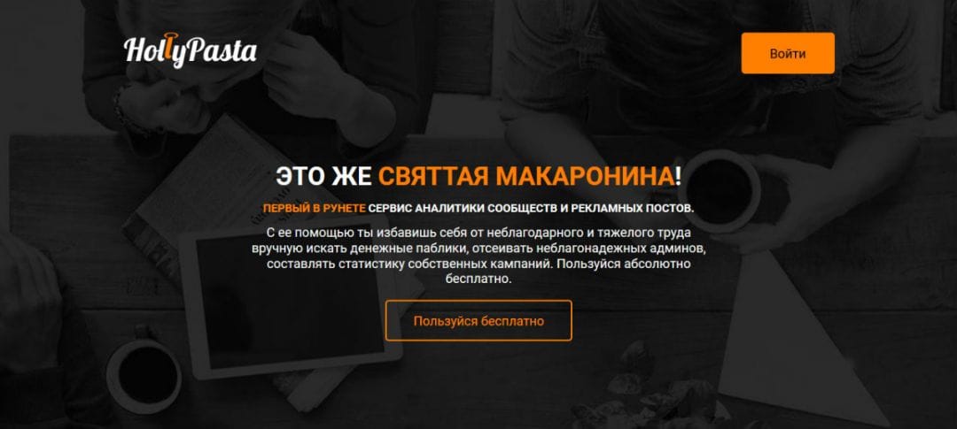 Под прицелом: HollyPasta - сервис аналитики сообществ и рекламных постов