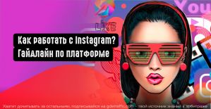 Как работать с Instagram? Полный гайдлайн по платформе