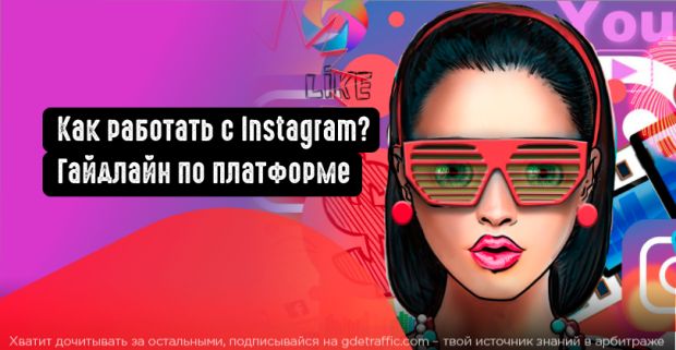 Как работать с Instagram? Полный гайдлайн по платформе