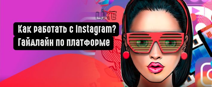 Как работать с Instagram? Полный гайдлайн по платформе