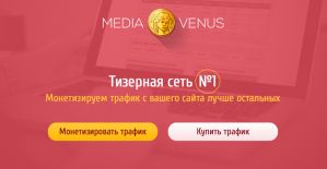 Обзор тизерной сети MediaVenus