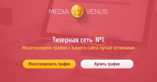 Обзор тизерной сети MediaVenus