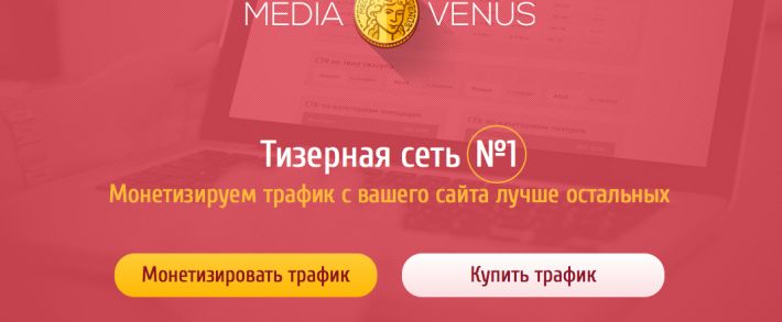 Обзор тизерной сети MediaVenus