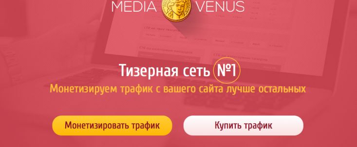 Обзор тизерной сети MediaVenus