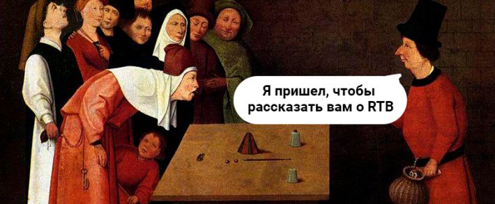 Не так страшен RTB, как о нем говорят