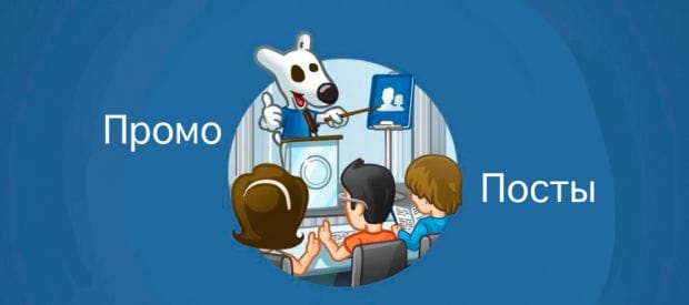 Что мы знаем о промопостах ВКонтакте?