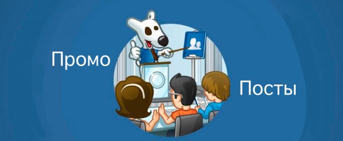 Что мы знаем о промопостах ВКонтакте?
