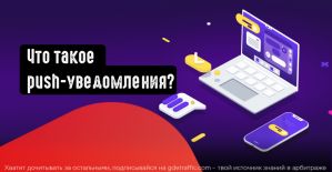 Что такое Push уведомления и как их использовать