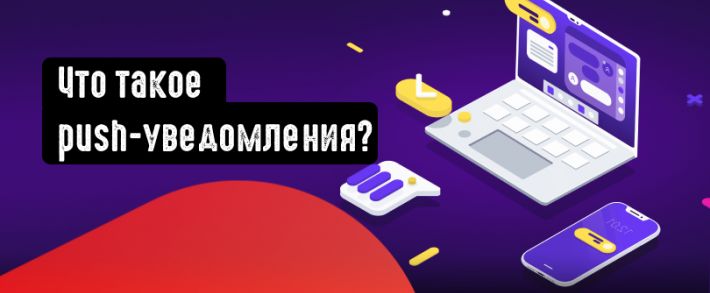 Что такое Push уведомления и как их использовать