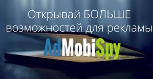 Сервис мониторинга мобильной рекламы AdMobiSpy