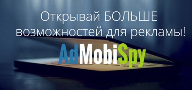 Сервис мониторинга мобильной рекламы AdMobiSpy