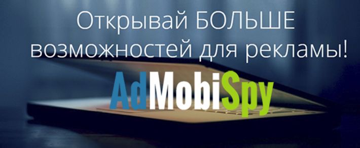 Сервис мониторинга мобильной рекламы AdMobiSpy