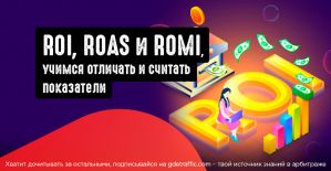 ROI, ROAS и ROMI, учимся отличать и считать показатели