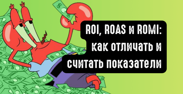 ROI, ROAS и ROMI: как отличать и считать показатели в 2026