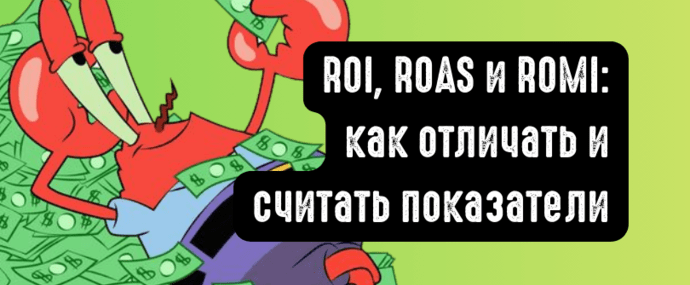ROI, ROAS и ROMI: как отличать и считать показатели в 2026