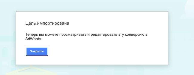 Умные цели Google Analytics