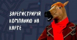 Онлайн карты как еще один способ привлечения трафика